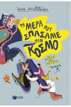 Τη μέρα που σπάσαμε τον κόσμο